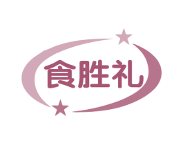食胜礼 第43类餐饮酒店商标图样