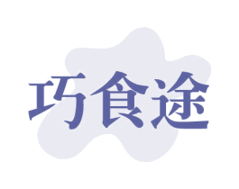 巧食途 第43类餐饮酒店商标图样