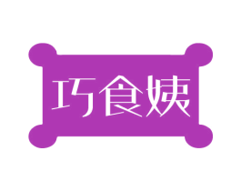 巧食姨 第43类餐饮酒店商标图样