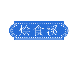 烩食溪 第43类餐饮酒店商标图样