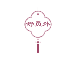 舒员外 第43类餐饮酒店商标图样