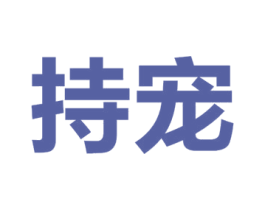 持宠 第43类餐饮酒店商标图样