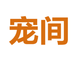 宠间 第43类餐饮酒店商标图样