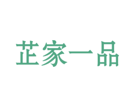 芷家一品 第43类餐饮酒店商标图样