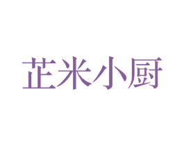 芷米小厨 第43类餐饮酒店商标图样