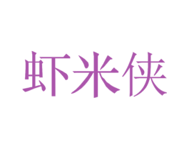 虾米侠 第43类餐饮酒店商标图样