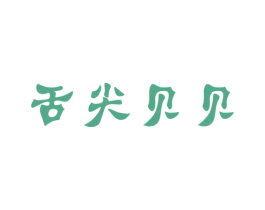 舌尖贝贝 第43类餐饮酒店商标图样