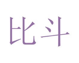 比斗 第43类餐饮酒店商标图样