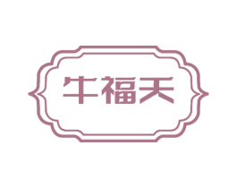 牛福天 第43类餐饮酒店商标图样