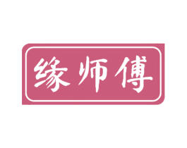缘师傅 第43类餐饮酒店商标图样
