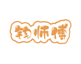 钧师傅 第43类餐饮酒店商标图样