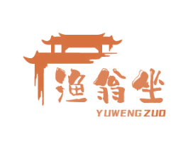 渔翁坐 第43类餐饮酒店商标图样