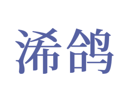 浠鸽 第43类餐饮酒店商标图样