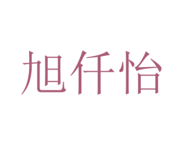 旭仟怡 第43类餐饮酒店商标图样