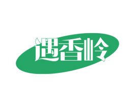 遇香岭 第43类餐饮酒店商标图样