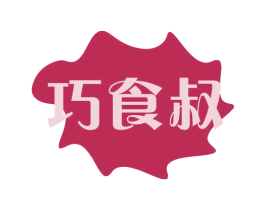 巧食叔 第43类餐饮酒店商标图样