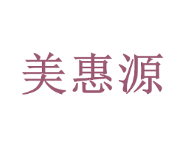 美惠源 第43类餐饮酒店商标图样