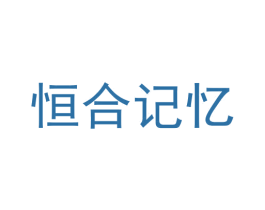 恒合记忆 第43类餐饮酒店商标图样