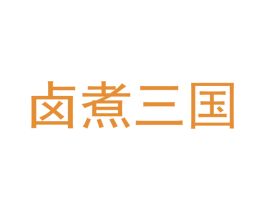 卤煮三国 第43类餐饮酒店商标图样