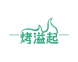 烤溢起 第43类餐饮酒店商标图样
