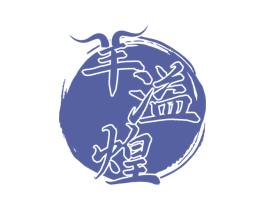 羊溢煌 第43类餐饮酒店商标图样