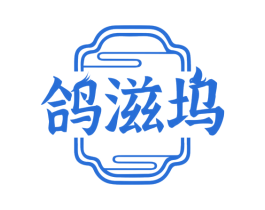 鸽滋坞 第43类餐饮酒店商标图样