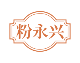 粉永兴 第43类餐饮酒店商标图样