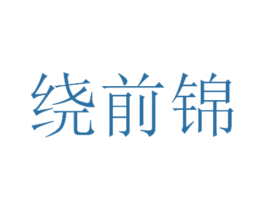 绕前锦 第43类餐饮酒店商标图样