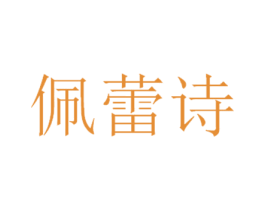佩蕾诗 第43类餐饮酒店商标图样
