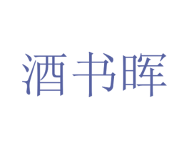 酒书晖 第43类餐饮酒店商标图样