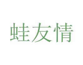 蛙友情 第43类餐饮酒店商标图样