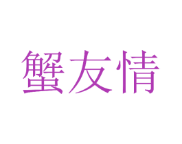 蟹友情 第43类餐饮酒店商标图样