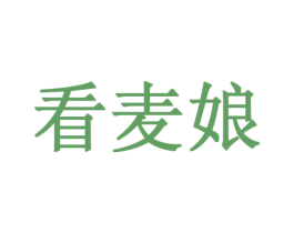 看麦娘 第43类餐饮酒店商标图样