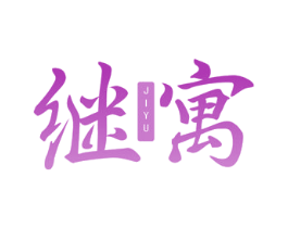 继寓 第43类餐饮酒店商标图样