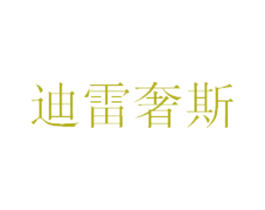 迪雷奢斯 第43类餐饮酒店商标图样