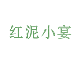 红泥小宴 第43类餐饮酒店商标图样