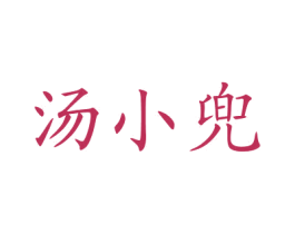 汤小兜 第43类餐饮酒店商标图样