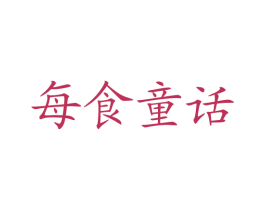 每食童话 第43类餐饮酒店商标图样