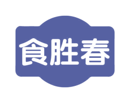 食胜春 第43类餐饮酒店商标图样