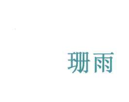 珊雨 第43类餐饮酒店商标图样