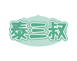泰三叔 第43类餐饮酒店商标图样