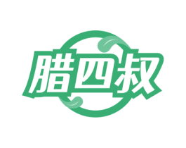 腊四叔 第43类餐饮酒店商标图样