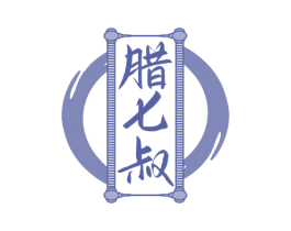 腊七叔 第43类餐饮酒店商标图样