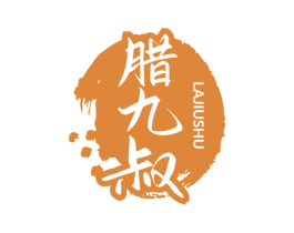 腊九叔 第43类餐饮酒店商标图样