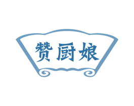 赞厨娘 第43类餐饮酒店商标图样