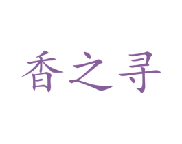 香之寻 第43类餐饮酒店商标图样