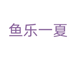 鱼乐一夏 第43类餐饮酒店商标图样