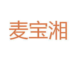 麦宝湘 第43类餐饮酒店商标图样
