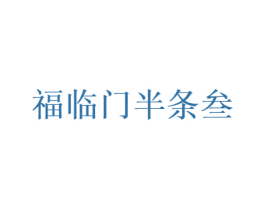 福临门半条叁 第43类餐饮酒店商标图样