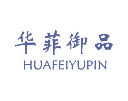 华菲御品 第43类餐饮酒店商标图样